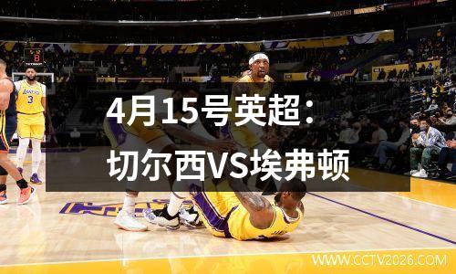 4月15号英超：切尔西VS埃弗顿