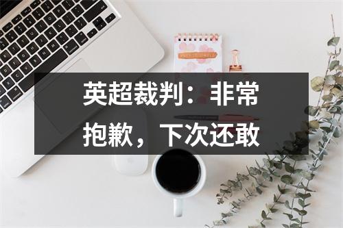 英超裁判：非常抱歉，下次还敢