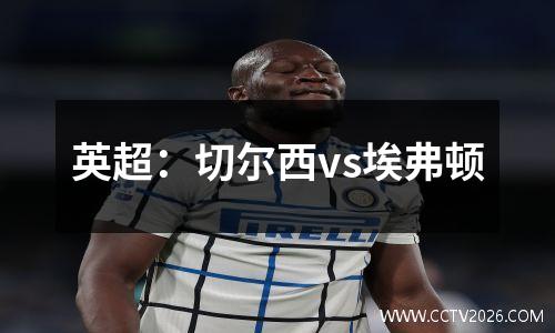 英超：切尔西vs埃弗顿