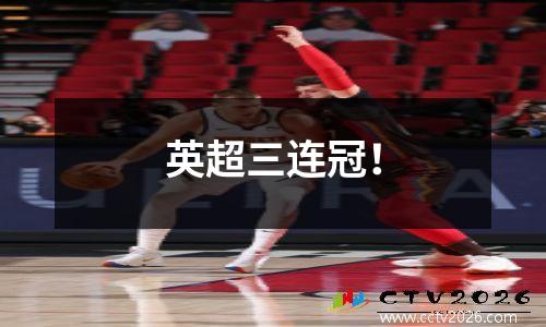 英超三连冠！