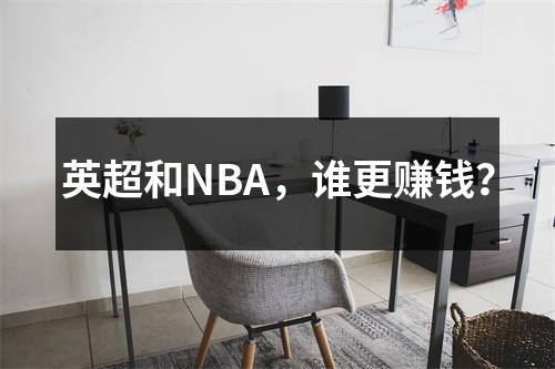英超和NBA，谁更赚钱？