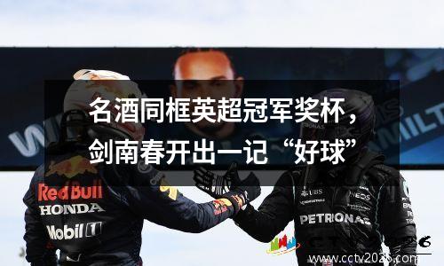 名酒同框英超冠军奖杯，剑南春开出一记“好球”