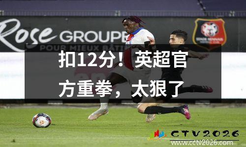 扣12分！英超官方重拳，太狠了