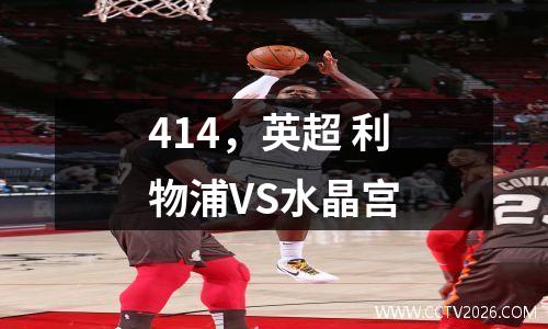 414，英超 利物浦VS水晶宫