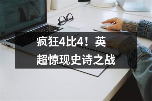 疯狂4比4！英超惊现史诗之战