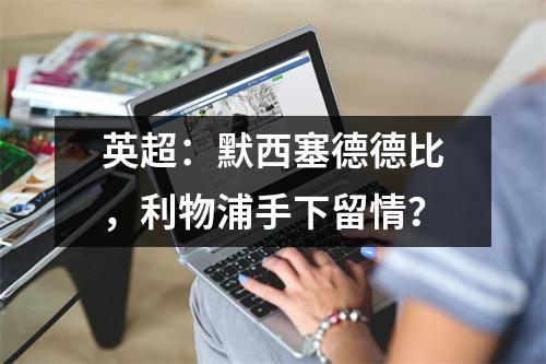 英超：默西塞德德比，利物浦手下留情？