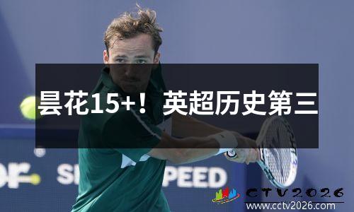 昙花15+！英超历史第三