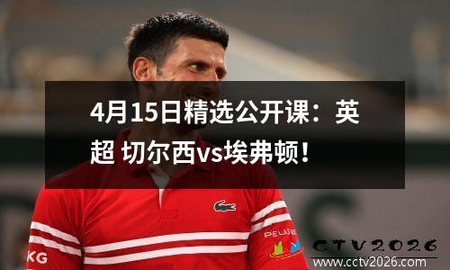 4月15日精选公开课：英超 切尔西vs埃弗顿！