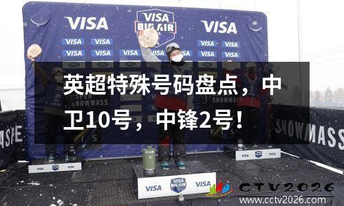 英超特殊号码盘点，中卫10号，中锋2号！