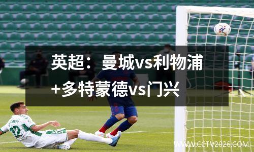 英超：曼城vs利物浦+多特蒙德vs门兴