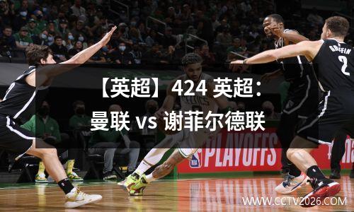 【英超】424 英超：曼联 vs 谢菲尔德联