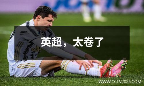 英超，太卷了