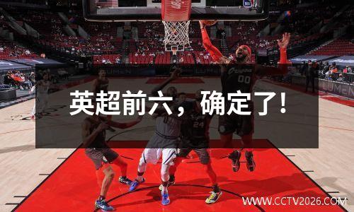 英超前六，确定了!