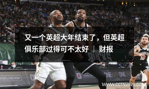又一个英超大年结束了，但英超俱乐部过得可不太好 ｜ 财报