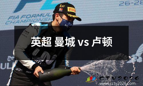 英超 曼城 vs 卢顿