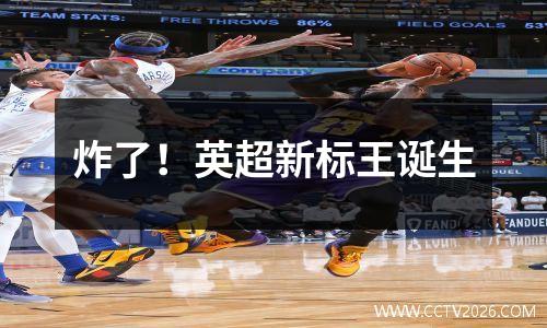炸了！英超新标王诞生
