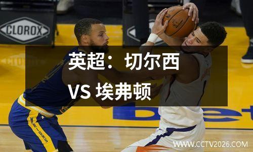 英超：切尔西 VS 埃弗顿