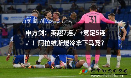 申方剑：英超7连√+竞足5连√！阿拉维斯爆冷拿下马竞？