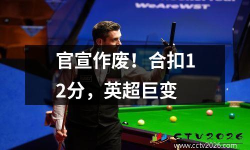 官宣作废！合扣12分，英超巨变
