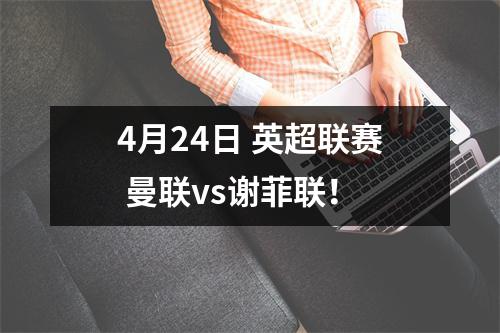 4月24日 英超联赛 曼联vs谢菲联！