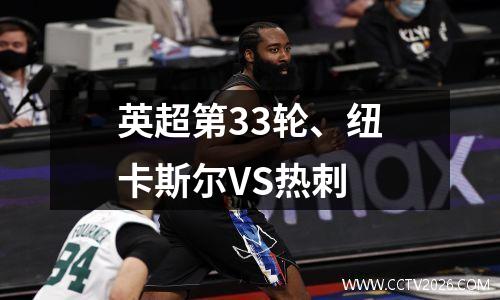 英超第33轮、纽卡斯尔VS热刺