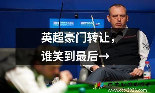 英超豪门转让，谁笑到最后→