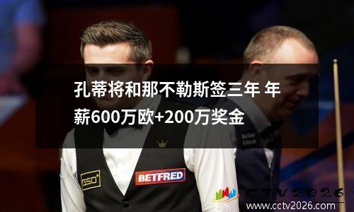 孔蒂将和那不勒斯签三年 年薪600万欧+200万奖金