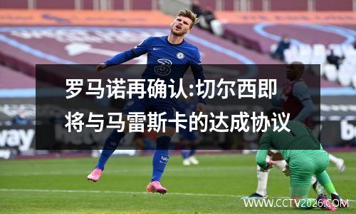 罗马诺再确认:切尔西即将与马雷斯卡的达成协议