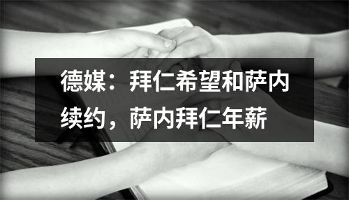 德媒：拜仁希望和萨内续约，萨内拜仁年薪