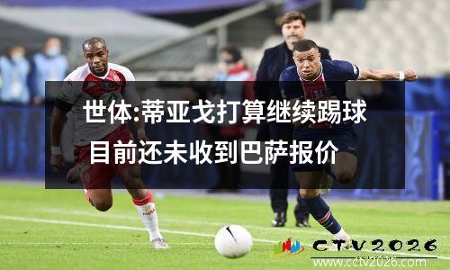 世体:蒂亚戈打算继续踢球 目前还未收到巴萨报价
