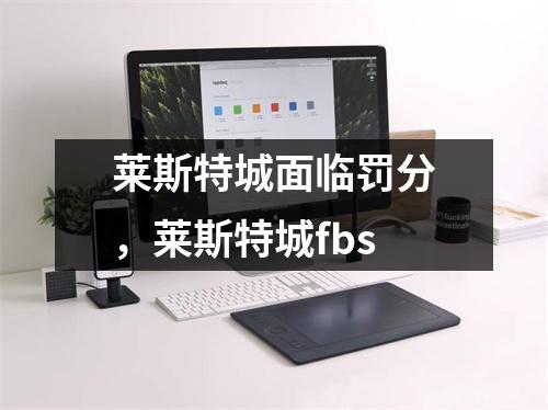 莱斯特城面临罚分，莱斯特城fbs