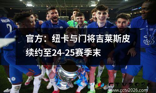 官方：纽卡与门将吉莱斯皮续约至24-25赛季末