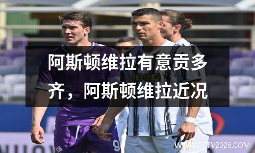 阿斯顿维拉有意贡多齐，阿斯顿维拉近况