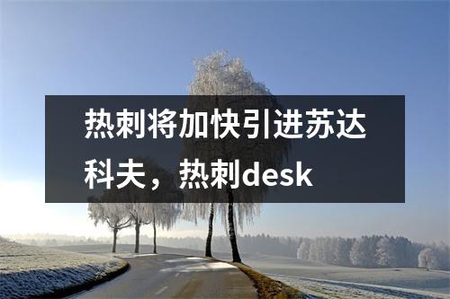 热刺将加快引进苏达科夫，热刺desk