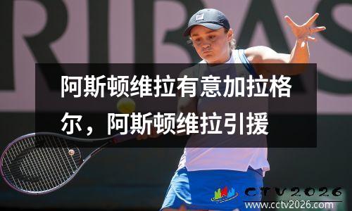 阿斯顿维拉有意加拉格尔，阿斯顿维拉引援
