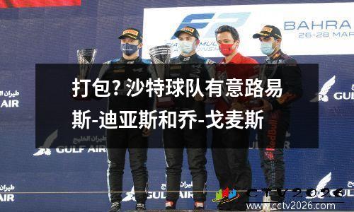 打包? 沙特球队有意路易斯-迪亚斯和乔-戈麦斯