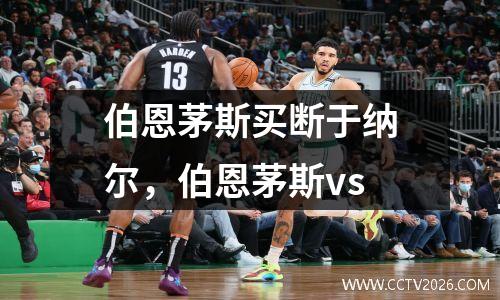 伯恩茅斯买断于纳尔，伯恩茅斯vs