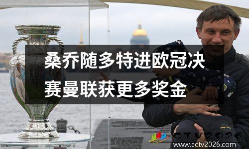 桑乔随多特进欧冠决赛曼联获更多奖金