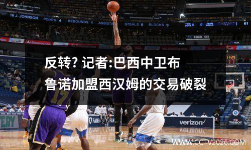 反转? 记者:巴西中卫布鲁诺加盟西汉姆的交易破裂