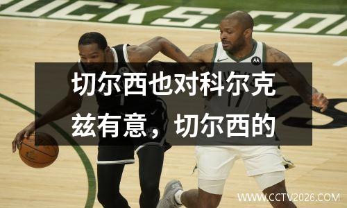 切尔西也对科尔克兹有意，切尔西的