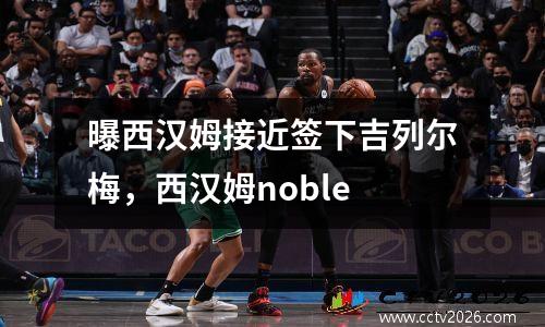 曝西汉姆接近签下吉列尔梅，西汉姆noble