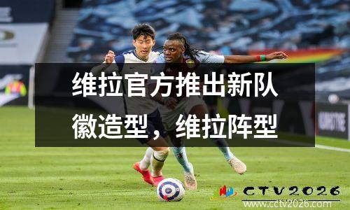 维拉官方推出新队徽造型，维拉阵型