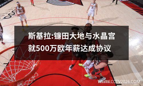 斯基拉:镰田大地与水晶宫就500万欧年薪达成协议