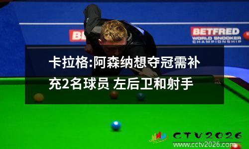 卡拉格:阿森纳想夺冠需补充2名球员 左后卫和射手