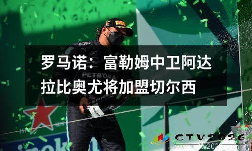 罗马诺：富勒姆中卫阿达拉比奥尤将加盟切尔西