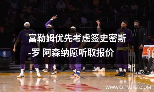 富勒姆优先考虑签史密斯-罗 阿森纳愿听取报价