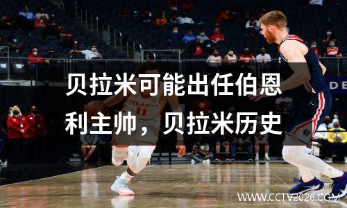 贝拉米可能出任伯恩利主帅，贝拉米历史