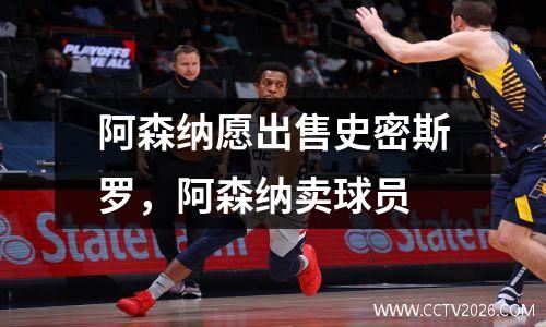 阿森纳愿出售史密斯罗，阿森纳卖球员