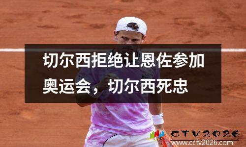 切尔西拒绝让恩佐参加奥运会，切尔西死忠