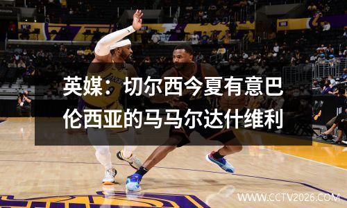 英媒：切尔西今夏有意巴伦西亚的马马尔达什维利